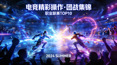 电子竞技比赛精彩操作与团战集锦视频封面