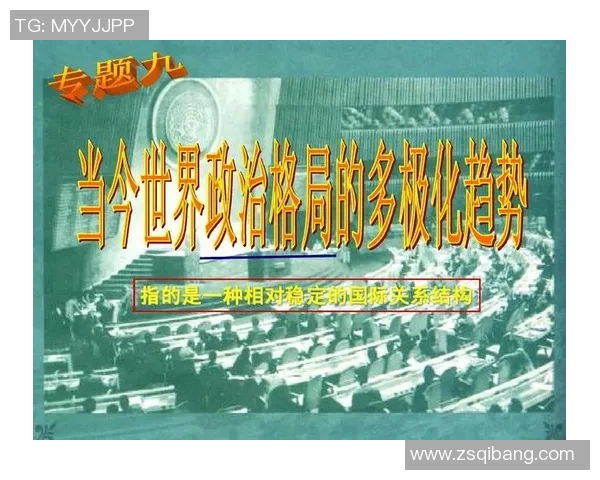 全球政治格局变动与国际关系新趋势分析：挑战与机遇并存的时代