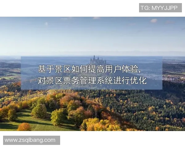 智能票务系统助力提升用户体验与售票效率的创新探索